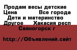 Продам весы детские › Цена ­ 1 500 - Все города Дети и материнство » Другое   . Хакасия респ.,Саяногорск г.